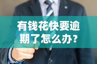 有钱花快要逾期了怎么办？这3招帮你快速补救！