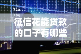 征信花能贷款的口子有哪些？这几个平台门槛低、易通过