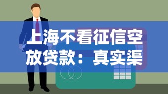 上海不看征信空放贷款：真实渠道还是营销噱头？