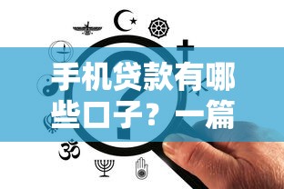 手机贷款有哪些口子？一篇文章说清楚靠谱平台怎么选