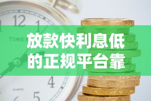 放款快利息低的正规平台靠谱吗？实测这5家平台值得选