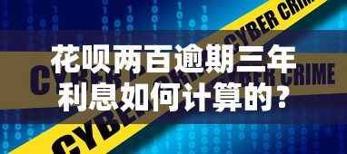 花呗两百逾期三年利息如何计算的？详细拆解+真实案例分享