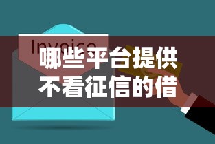 哪些平台提供不看征信的借款服务？这几个渠道值得了解