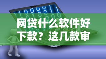 网贷什么软件好下款？这几款审批快、额度灵活的平台值得试