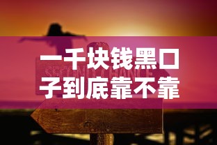 一千块钱黑口子到底靠不靠谱？手把手教你避开这些坑