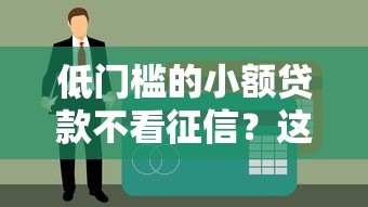 低门槛的小额贷款不看征信？这几个平台能试试
