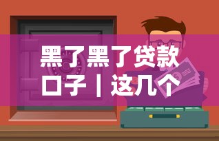 黑了黑了贷款口子｜这几个渠道竟然不查征信？试试看！