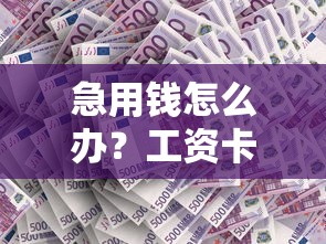 急用钱怎么办？工资卡借款的口子这样找更靠谱！