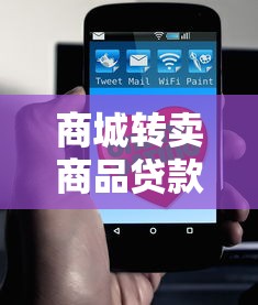 商城转卖商品贷款的口子怎么找？这3招最靠谱