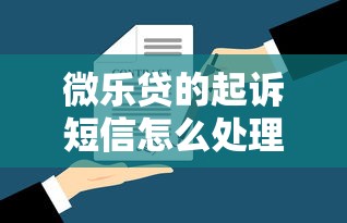 微乐贷的起诉短信怎么处理掉？律师教你3招避开法律风险