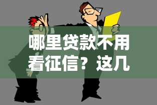 哪里贷款不用看征信？这几个渠道或许能帮到你