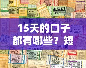 15天的口子都有哪些？短期周转平台实测推荐