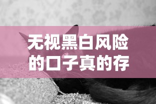 无视黑白风险的口子真的存在吗？这些坑千万别踩！