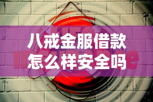 八戒金服借款怎么样安全吗？靠谱吗？实测后告诉你