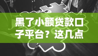 黑了小额贷款口子平台？这几点风险你必须知道！