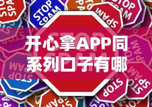 开心拿APP同系列口子有哪些？这几个平台审核快、门槛低