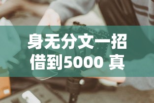身无分文一招借到5000 真实经历教你这样操作