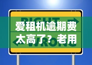爱租机逾期费太高了？老用户真实测评教你避坑技巧