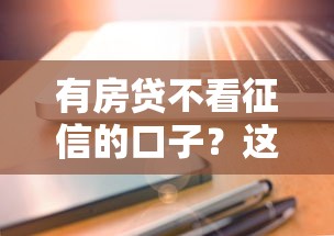 有房贷不看征信的口子？这3个办法你可能真没试过！