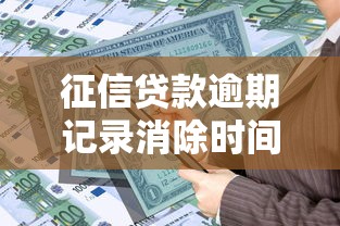 征信贷款逾期记录消除时间及补救方法