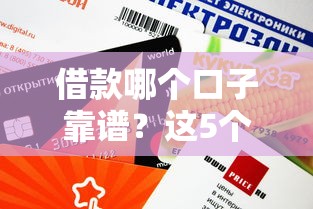 借款哪个口子靠谱？这5个平台审核快、额度高！