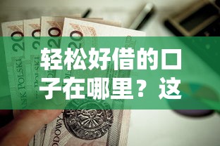 轻松好借的口子在哪里？这5个低门槛贷款平台值得一试