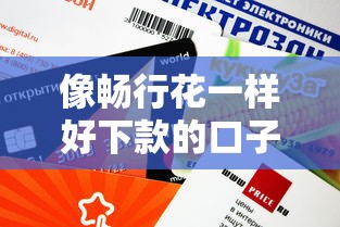 像畅行花一样好下款的口子有哪些？这5个平台审核快、额度高