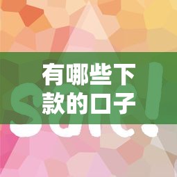 有哪些下款的口子？这几个平台审核快、门槛低！