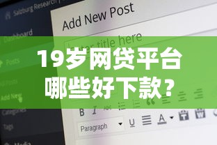 19岁网贷平台哪些好下款？实测5个门槛低渠道