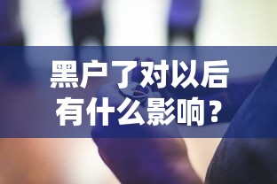 黑户了对以后有什么影响？这些后果比你想得更严重！