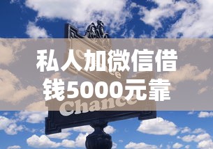 私人加微信借钱5000元靠谱吗？小心这些坑千万别踩！
