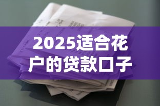 2025适合花户的贷款口子推荐及申请攻略