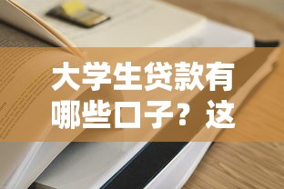 大学生贷款有哪些口子？这几个渠道容易下款