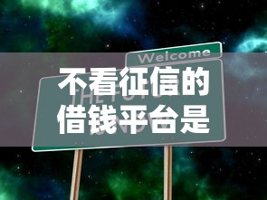 不看征信的借钱平台是不是高利贷？真实情况大揭秘