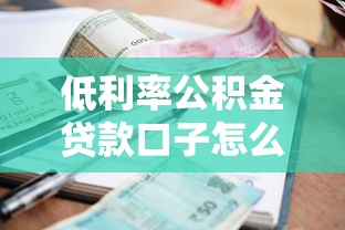 低利率公积金贷款口子怎么找？这3个渠道审批快、额度高