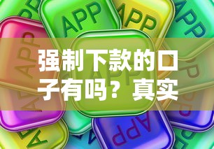 强制下款的口子有吗？真实情况揭秘，这些细节要注意！