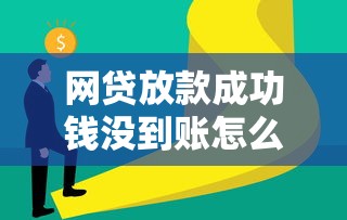 网贷放款成功钱没到账怎么回事？3招教你快速解决
