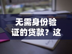 无需身份验证的贷款？这些靠谱平台让你快速到账