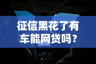 征信黑花了有车能网贷吗？老司机实测这3个门道