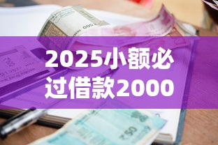 2025小额必过借款2000，3个审核新变化要掌握