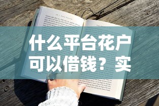 什么平台花户可以借钱？实测通过率高的渠道盘点
