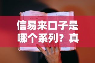 信易来口子是哪个系列？真实测评+靠谱平台推荐