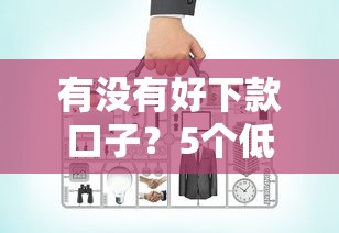 有没有好下款口子？5个低门槛平台亲测有效