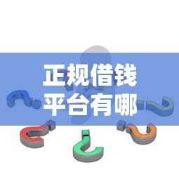 正规借钱平台有哪些可以分36期？这几个靠谱选择值得考虑
