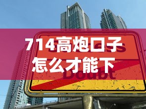 714高炮口子怎么才能下款？这几个技巧你可能没想到