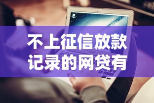 不上征信放款记录的网贷有哪些？5个平台实测对比
