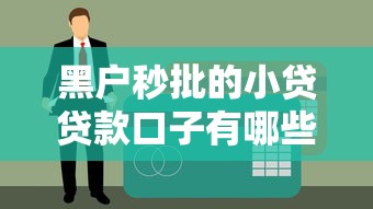 黑户秒批的小贷贷款口子有哪些？这几个平台通过率高