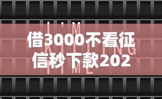 借3000不看征信秒下款2025！审核快门槛低，5分钟到账攻略