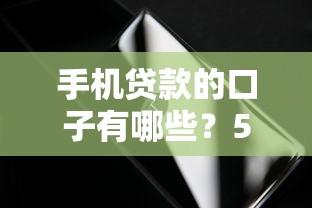 手机贷款的口子有哪些？5个靠谱平台实测对比