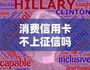 消费信用卡不上征信吗？这篇给你说清楚！